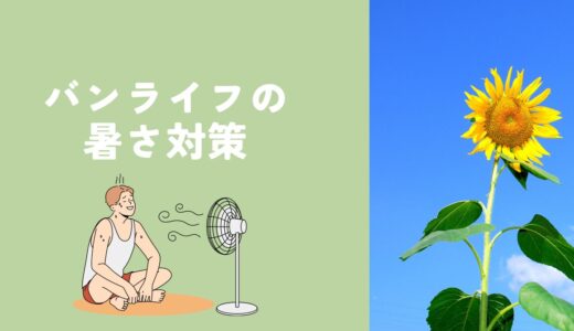 【車中泊】暑さ対策に欠かせないアイテム10選！これがあれば夏も快適！